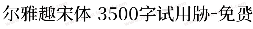 尔雅趣宋体 3500字试用版字体转换